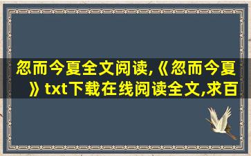 忽而今夏全文阅读,《忽而今夏 》txt下载在线阅读全文,求百度网盘云资源 忽而今夏全文阅读,《忽而今夏 》txt下载在线阅读全文,求百度网盘云资源